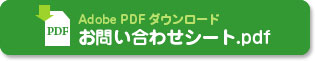 お問い合わせシート.pdf