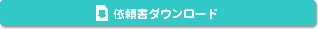 依頼書ダウンロード