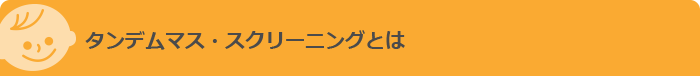 タンデムマス・スクリーニングとは