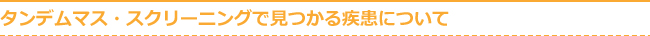 タンデムマス・スクリーニングで見つかる疾患について