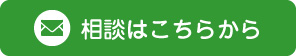 相談はこちらから