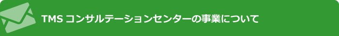 TMSコンサルテーションセンターの事業について