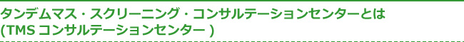 タンデムマス・スクリーニング・コンサルテーションセンターとは(TMSコンサルテーションセンター)