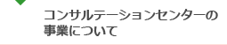 コンサルステーションセンターの事業について