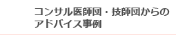 コンサル医師団・技師団からのアドバイス事例