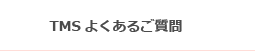 よくあるご質問