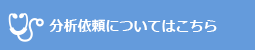 分析依頼についてはこちら