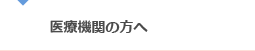 医療機関の方へ