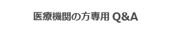 医療機関の方専用 Q&A