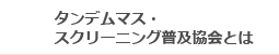 タンデムマス・スクリーニング普及協会とは