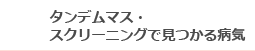 タンデムマス・スクリーニングで見つかる病気